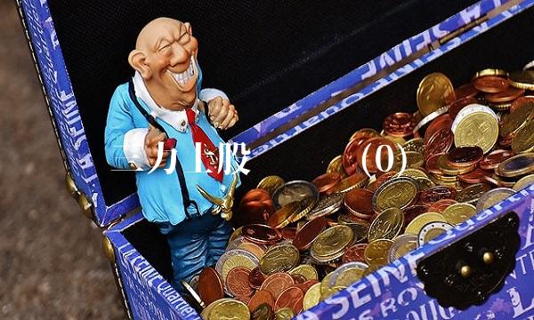 三力士股吧论坛(0)