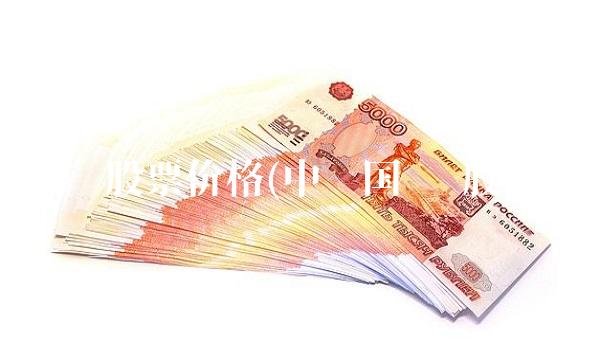 中兴股票价格(中兴** 股票)