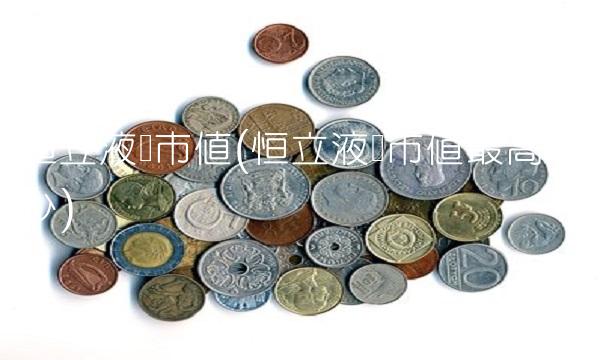 恒立液压市值(恒立液压市值**多少)