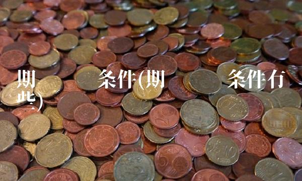 期权开户条件(期权开户条件有哪些)