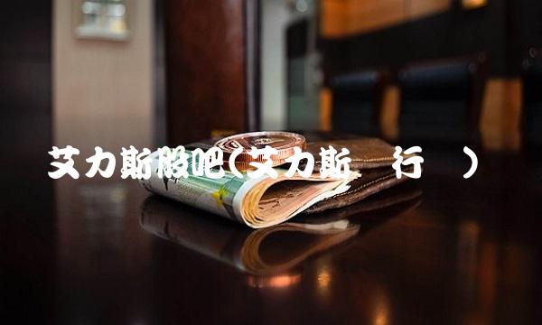 艾力斯股吧(艾力斯发行价) 艾力斯股吧(艾力斯发行价)