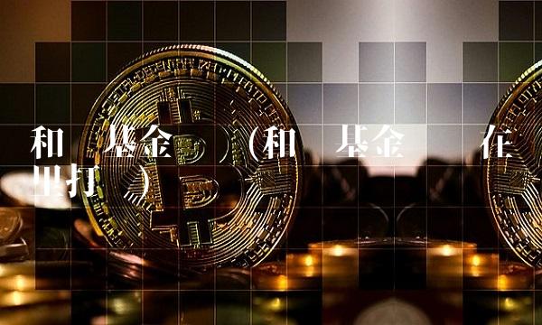 和讯基金评级(和讯基金评级在哪里打开)