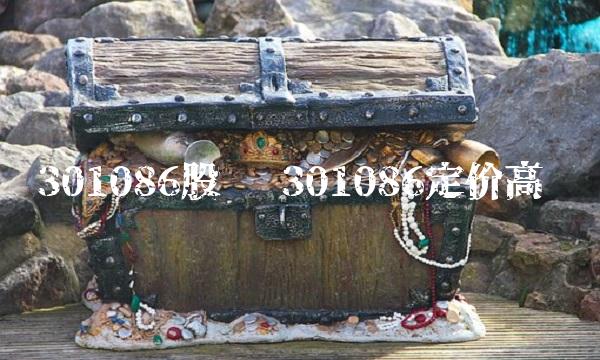 301086股吧 301086定价高