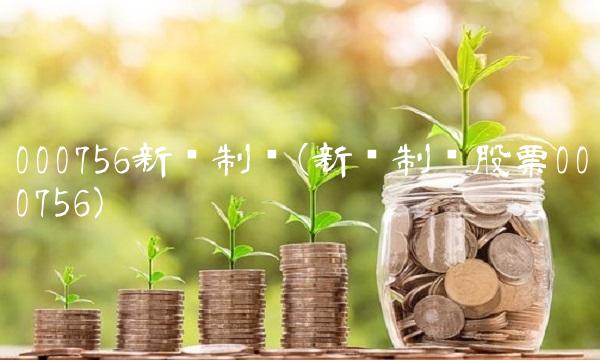 000756新华制药(新华制药股票000756)