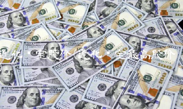 通化东宝股价(通化东宝**股价) 通化东宝股价(通化东宝**股价)