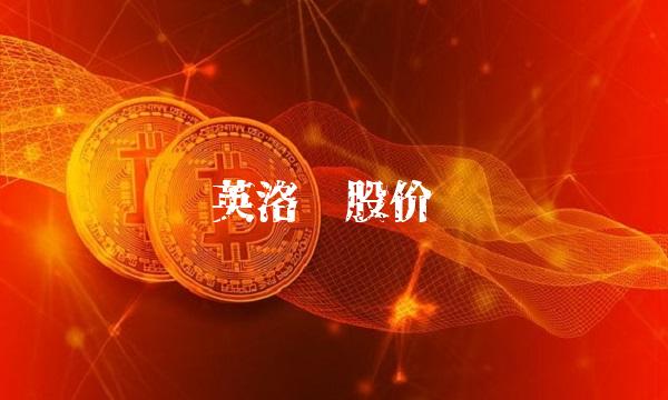 英洛华股价