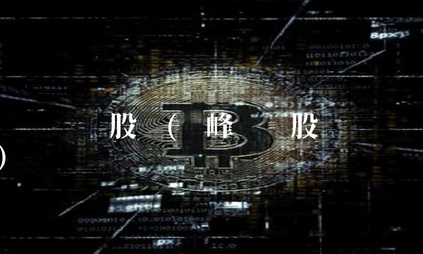 华锋转债股吧(华峰转债股吧顺吧)