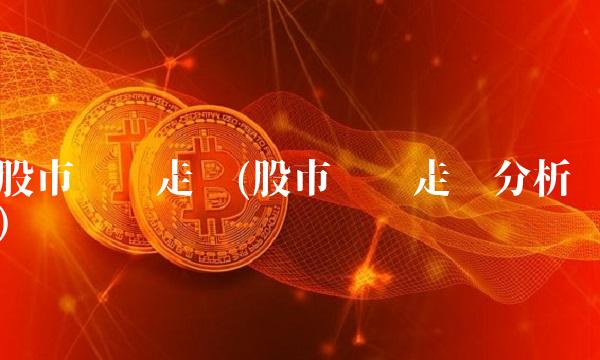 股市实时走势(股市实时走势分析)