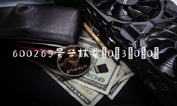 600265景谷林业(0;3;0;0)