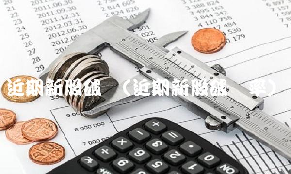 近期新股破发(近期新股破发率)