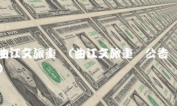 曲江文旅重组(曲江文旅重组公告)