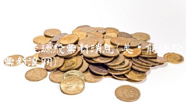 美锦能源股票新消息(美锦能源股票新浪网)