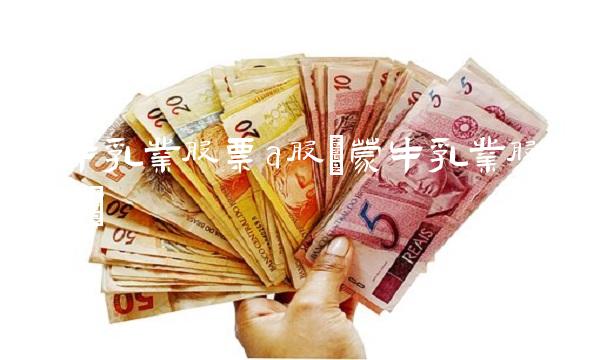 蒙牛乳业股票a股(蒙牛乳业股票a股)