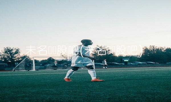 未名药业股吧(未名医药股吧)