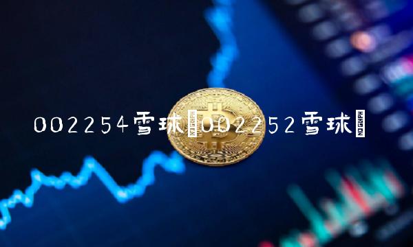 002254雪球(002252雪球)