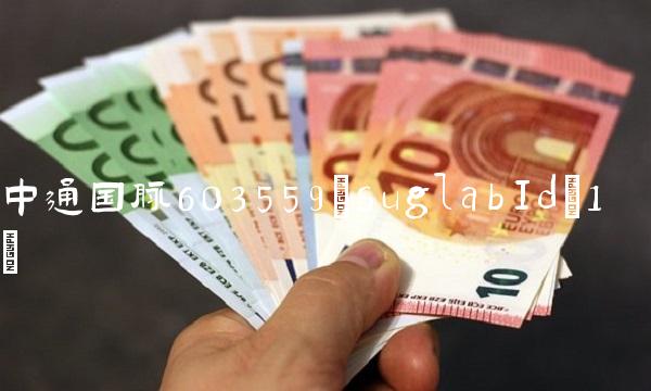 中通国脉603559(suglabId_1)