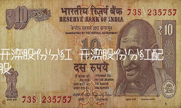 开滦股份分红 开滦股份分红配股