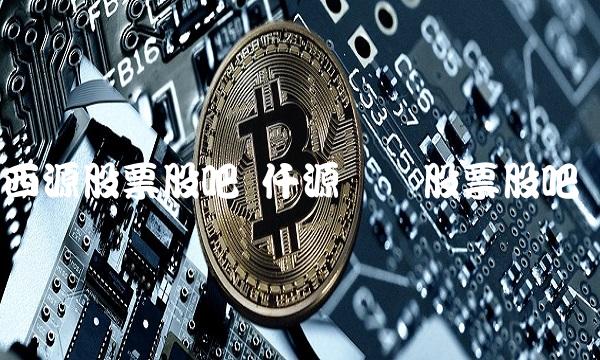 西源股票股吧 仟源药业股票股吧