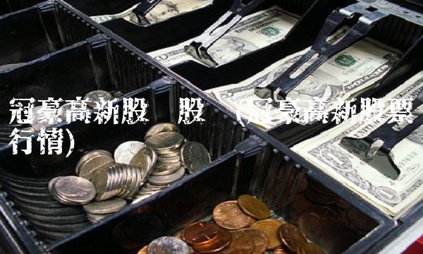 冠豪高新股吧股吧(冠豪高新股票行情)