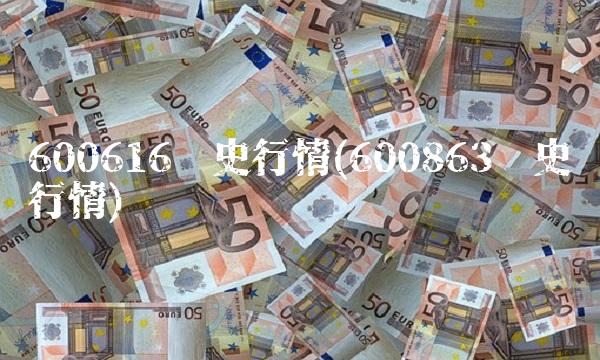 600616历史行情(600863历史行情)