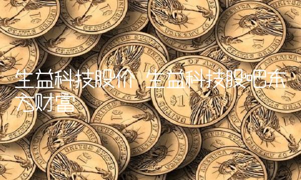 生益科技股价 生益科技股吧东方财富