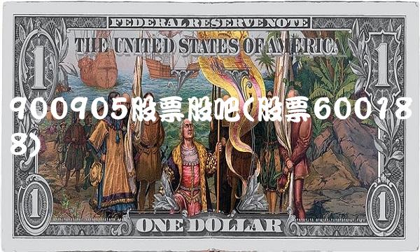 900905股票股吧(股票600188)