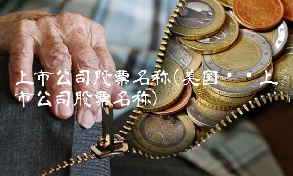 上市公司股票名称(美国农药上市公司股票名称)