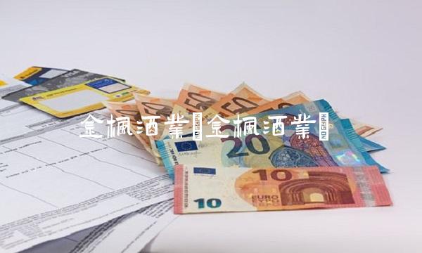 金枫酒业(金枫酒业)