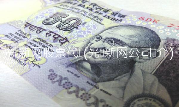 光环新网股票代码(光环新网公司简介)