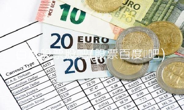 百度股票股吧(股票百度贴吧)