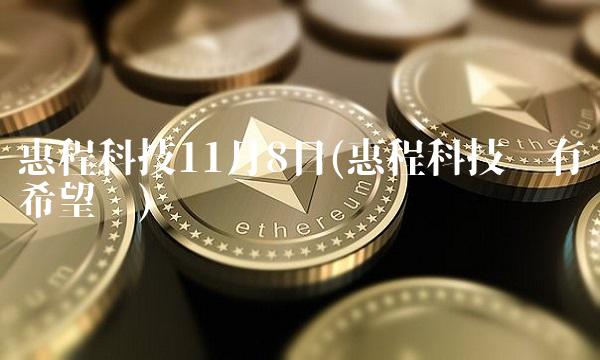 惠程科技11月8日(惠程科技还有希望吗) 惠程科技11月8日(惠程科技还有希望吗)