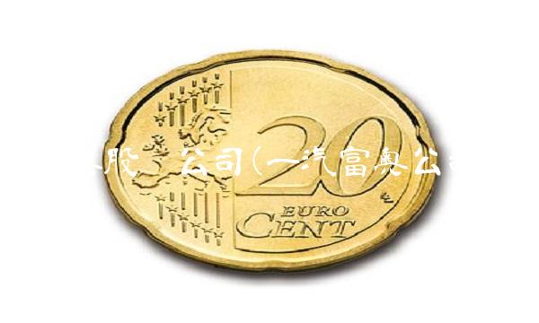 富奥股份公司(一汽富奥公司)