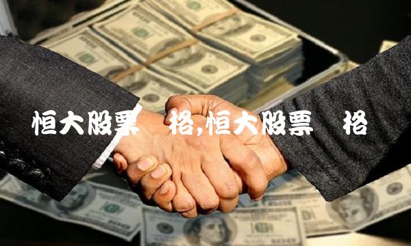 恒大股票价格,恒大股票价格
