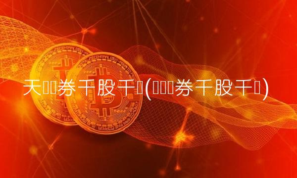 天风证券千股千评(广发证券千股千评)