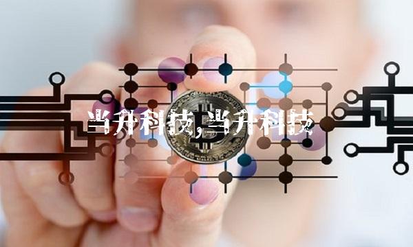 当升科技,当升科技 当升科技,当升科技