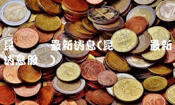 昆仑万维**消息(昆仑万维**消息股价)