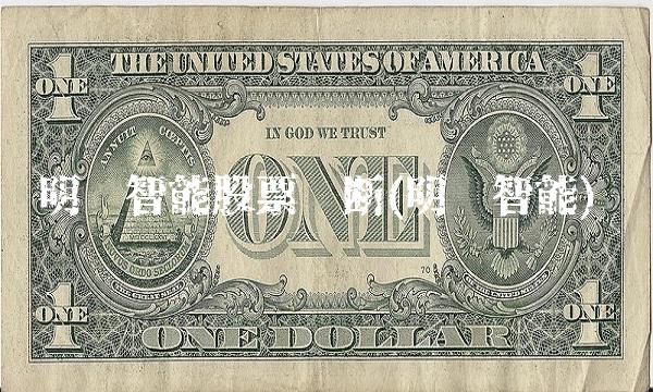 明阳智能股票诊断(明阳智能)