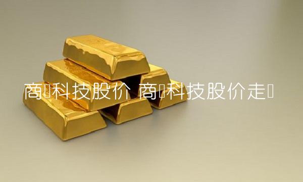 商汤科技股价 商汤科技股价走势