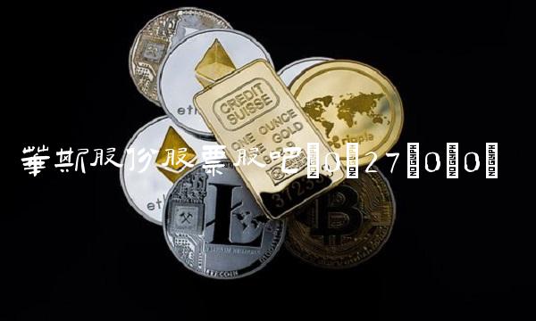 华斯股份股票股吧(0;27;0;0)