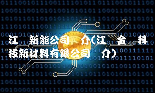 江苏新能公司简介(江苏金发科技新材料有限公司简介)