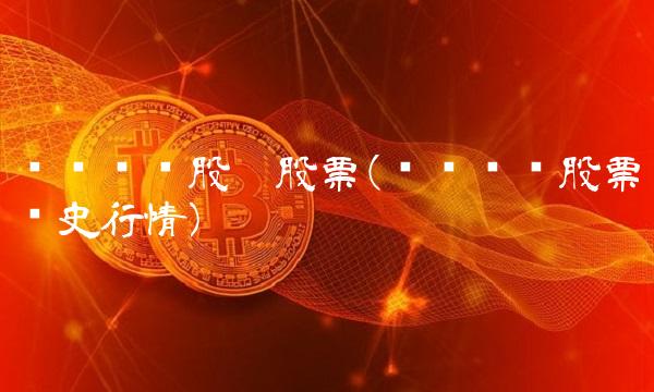 卧龙电驱股份股票(卧龙电驱股票历史行情)