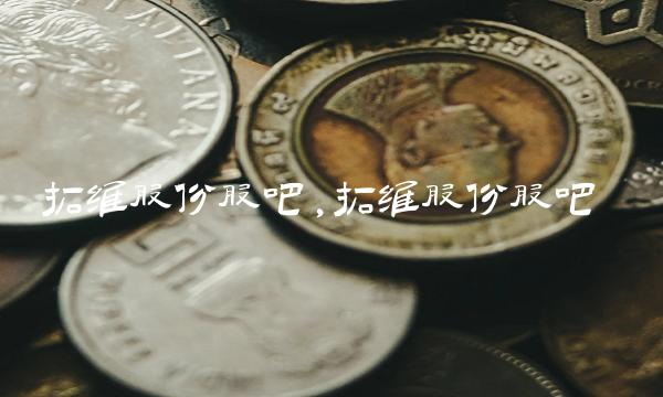 拓维股份股吧,拓维股份股吧 拓维股份股吧,拓维股份股吧