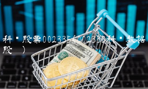 科华股票002335(002335科华数据股吧)