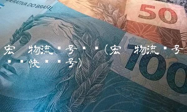 宏达物流单号查询(宏达物流单号查询快递单号)
