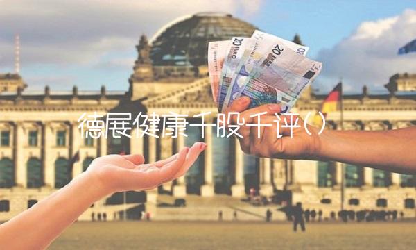 德展健康千股千评()