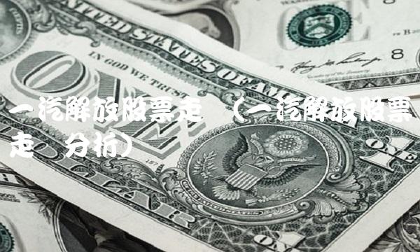 一汽解放股票走势(一汽解放股票走势分析)
