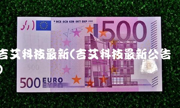 吉艾科技**(吉艾科技**公告)
