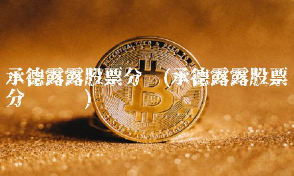 承德露露股票分红(承德露露股票分红记录)