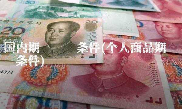 **期货开户条件(个人商品期货开户条件)