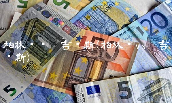 柏林联对圣吉罗斯(柏林联vs圣吉罗斯)